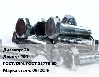 Болт 20х200 ГОСТ 28778-90 Сталь: 09Г2С-6